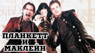 Планкетт и Маклейн 1999 «Plunkett amp Macleane»  Трейлер Trailer [upl. by Pease]