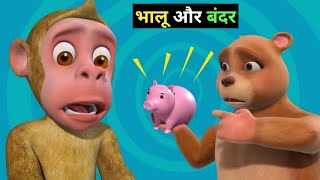 भालू और बंदर की दोस्ती😁Bandar MamaBhalu aur Bandar CartoonCartoonCartoon Video 🤗 [upl. by Elcarim]