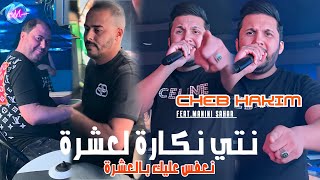 Cheb Hakim 2024 Nti Nakaret L3echra © نعفس عليك بالعشرة  Avec Manini Sahar  Music Vidéo 2024 [upl. by Uol201]