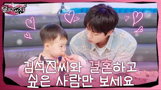 달려라 석진 EP13  김석진씨와 결혼하고 싶은 사람만 보세요 [upl. by Letnohs413]