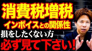 【超必見】消費税とインボイス制度で損をしたくない方は確実にみて下さい！ [upl. by Kellyn]