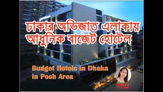 ঢাকার অভিজাত এলাকায় আধুনিক বাজেট হোটেল । Budget Hotels in Dhaka in Posh Area [upl. by Arreip741]