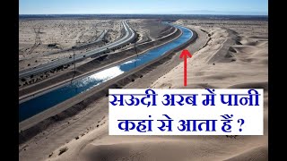 सऊदी अरब में पानी कहाँ से आता है Water source in saudi Arabia [upl. by Ettennan563]