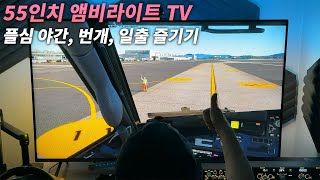 플라이트 시뮬레이터와 앰비언트 라이트가 만나면  필립스TV 앰비라이트 4K 120hz 55PUN8808 [upl. by Longtin522]