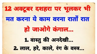 दशहरा पर भूलकर भी ना करे ये काम वरना हो जाओगे कंगाल  Dashara kab hai 2024 mein  Dashara puja vidhi [upl. by Mensch428]