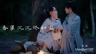 Ashes of Love 香蜜沉沉烬如霜【MV OST】Unsullied 不染《Mao Bu Yi》 [upl. by Rhonda]