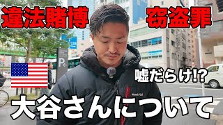 【嘘だらけ？】大谷翔平選手と水原一平さんの違法賭博と窃盗疑惑から分かるアメリカの背景 [upl. by Ahsinad]