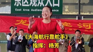 热闹非凡，千人大合唱《大海航行靠舵手》杨芳指挥【中国歌谣】【他七姨8Y1q】 [upl. by Eimmat]