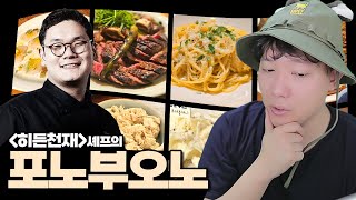 흑백요리사 히든천재의맛 🍴손목이 나가는 알리오올리오 I 방구석맛집 [upl. by Narcissus674]