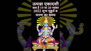 उत्पन्ना एकादशी कब है utpanna ekadashi kab hai utpanna ekadashi vrat katha utpanna ekadashi 2022 [upl. by Yerggoeg]