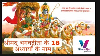 श्रीमद्भगवद्गीता के 18 अध्यायों के नाम ।TGT PGT Shrimad Bhagwat Geeta ke 18 adhyay ke naam [upl. by Tempest489]