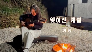 잊혀진 계절 이용  유은지 기타연주 [upl. by Drew]