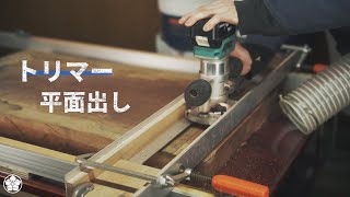 トリマーでできる一枚板の削り出し治具。平面精度の高いローテーブル。low table production [upl. by Staw]