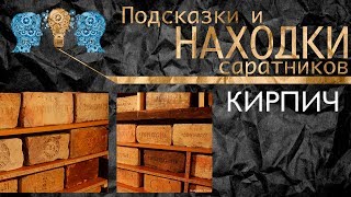 Справочник кустаря Кирпич своими руками Подсказки и находки соратников Часть 1 [upl. by Ojeitak]