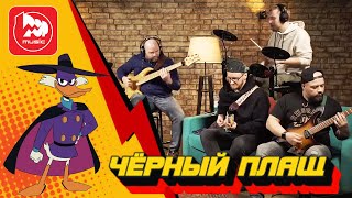 Черный плащ  Darkwing Duck Theme [upl. by Faun537]