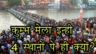 कुम्भ मेला इन्ही 4 स्थानों पे ही क्यों  Why is Kumbh Mela in 4 places only [upl. by Freda]