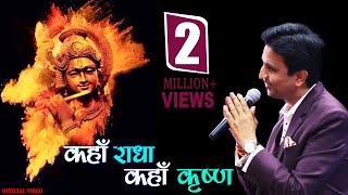 कहाँ राधा कहाँ कृष्ण  Kahan Radha Kahan Krishna I Dr Kumar Vishwas [upl. by Naveb]