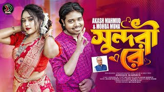 সুন্দরী রে । Sundori Re। Akash Mahmud amp Mohua Muna । Eid Exclusive Music Video 2023 [upl. by Aydni438]