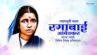 RAMABAI JAYANTI STATUS  रमाबाई चे जन्म झाला song Status 💙🌺🙇🏻‍♂️ [upl. by Otti]