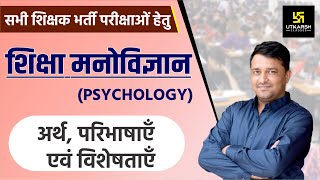 REET  Education Psychology अर्थ परिभाषाएं व विशेषताएं  By Ankit Sir [upl. by Enitsej]