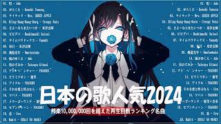 【広告なし】有名曲JPOPメドレー✨邦楽 ランキング 2024✨日本最高の歌メドレー✨YOASOBI DISH Official髭男dism 米津玄師 スピッツ Ado [upl. by Ramaj]