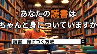 【読書術】知識が身につく読書の方法解説 [upl. by Edlun]