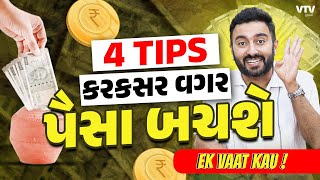 4 Tips for Savings  કરકસર વગર કરકસર જેટલા પૈસા આવી રીતે બચાઓ  Ek Vaat Kau [upl. by Sancha867]