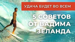 КАК ПОЙМАТЬ ВОЛНУ УДАЧИ В ТРАНСЕРФИНГЕ Волна удачи Трансерфинг реальности Вадим Зеланд [upl. by Oakes]