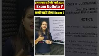 इलाहाबाद हाई कोर्ट भर्ती 2024 Exam Update  अभी नहीं होगा Exam  allahabadhighcourt2024 shorts [upl. by Celestine]