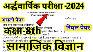 कक्षा 8 सामाजिक विज्ञान अर्द्धवार्षिक परीक्षा 202425Class 8 samajik vigyan paper 202425 [upl. by Ibbor]