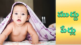 Babys nick names telugu names  telugu nick namesindian names [upl. by Adnorhs]