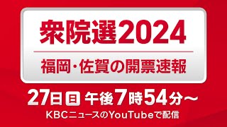 【衆院選2024】福岡・佐賀の開票速報 １０月２７日日午後７時５４分～ [upl. by Suzette]