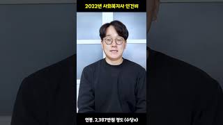 사회복지사 급여2022년 [upl. by Adaj]