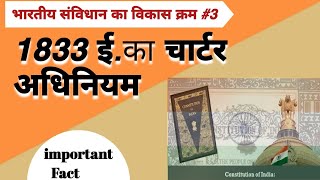 shorts 🇮🇳 1833 ईका चार्टर अधिनियम 🔥1833 ka Charter Adhiniyam  Charter Act of 1833 Polity  GS [upl. by Swaine]