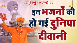 जीवन के सत्य से सामना करा देगा ये भजन  Nirgun Bhajan 2023  Nirgun bhajan [upl. by Judsen]