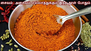 கறி மசாலா பொடி இப்படி அரைச்சு குழம்பு  வறுவல் சுவையாக இருக்கும்  curry masala podi recipe in tamil [upl. by Ecinnaj]