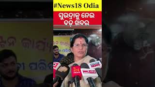 ସୁଭଦ୍ରା ଯୋଜନା ପ୍ରଭାତୀଙ୍କ ବଡ଼ ବୟାନPravati Parida On Subhadra Yojana  Subhadra Yojana Status Check [upl. by Eineg394]