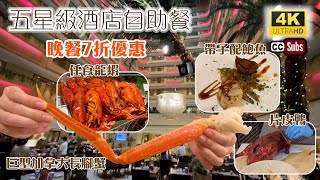 五星級酒店自助餐  自助晚餐7折優惠  現場鋼琴演奏  點歌  性價比高  任食龍蝦  巨型長腳蟹  多款海鮮  環境舒適  帝苑酒店  雅苑座  Buffet [upl. by Kcirreg]