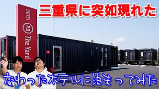 【コンテナに泊まる？】三重県に突然現れた妙なホテルに行ってみたよ【R9】 [upl. by Xineohp]