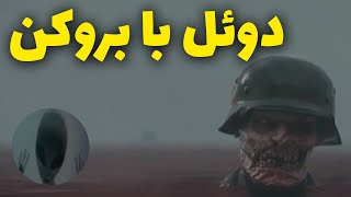 دوئل با بروکن🔥 کالاف دیوتی موبایل [upl. by Fillian792]