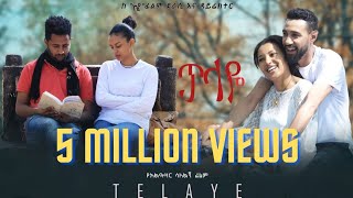 ጥላዬ ሙሉ ፊልም Telaye full Amharic movie 2022 New Ethiopian Amharic movie [upl. by Greta766]