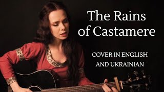 The Rains of Castamere Game of Thrones – Cover in English and Ukrainian – Дощі Кастамера [upl. by Koah]