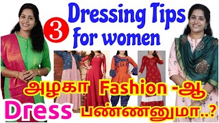 3 Basic dressing tips for women❣️ Tips to improve dressing sense🌟 stylingtips fashion tips [upl. by Anilam]