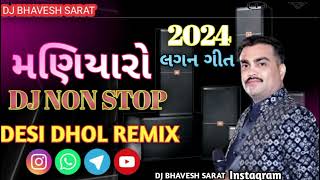 Dj RemixમણીયારોManiyaroJiganesh Barot New Song 2024Desi Dhol mix Viral Geet [upl. by Ihcelek]