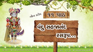 વંદુ સહજાનંદ રસરુપનોન સ્ટોપ 11 પાઠ  Vandu Sahjanand RasrupLyrics [upl. by Kraska384]