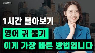 영어 귀를 가장 빠르게 뚫는 방법 이대로만 공부하세요ㅣ 1시간 연속 재생 [upl. by Ylurt]