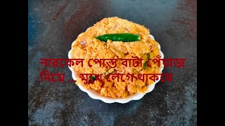 Narkel Posto Bata  Posto Bata  Easy home recipe [upl. by Aneet]