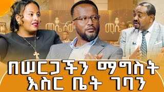 ዮናታንና ዶኢ ከላንጋኖ የሠርግ ዝግጅታቸው በኋላ ምን ገጠማቸው እንዴትስ አለፉት ያጓጓል [upl. by Mcdade]