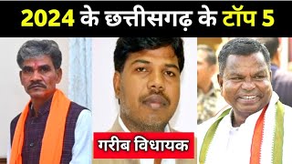 2024 के छत्तीसगढ़ के सबसे गरीब विधायक  Top 5 poor MLA in Chhattisgarh 2024  ishwar sahu saja [upl. by Mohorva]