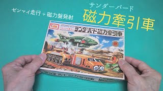 サンダーバード「磁力牽引車」のセンマイ走行プラモデル【イマイ】プラモデル 製作 [upl. by Cud]